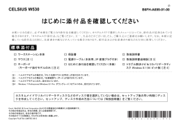 はじめに添付品を確認してください