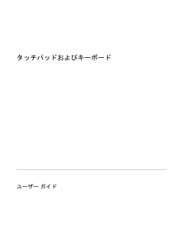 タッチパッドおよびキーボード