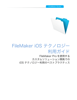 FileMaker iOS テクノロジーガイド