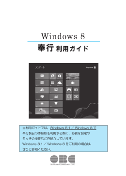 Windows 8 - オービックビジネスコンサルタント