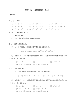 解析IV・演習問題&mdash;No.1&mdash;