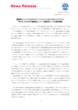 顔認証エンジン「FaceViTALTM (フェイスバイタル)」の