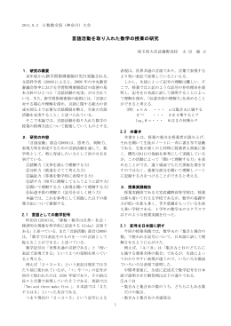 言語活動を取り入れた数学の授業の研究