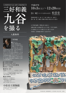 三好和義 九谷を撮る - 石川県小松市の博物館・美術館総合サイト