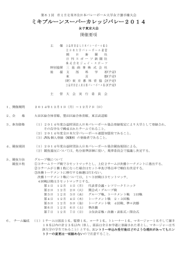 ミキプルーンスーパーカレッジバレー2014