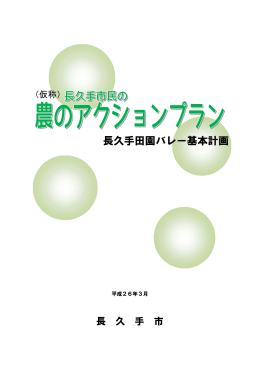 長久手田園バレー基本計画（案)（PDF：2669KB）