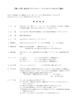 第10回ソフトバレーフェスタ開催要項・申込書(pdf版)