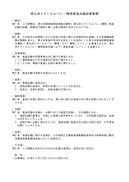 東九州メディカルバレー構想推進会議設置要綱（8KB）