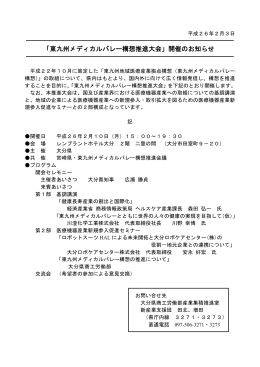 「東九州メディカルバレー構想推進大会」開催のお知らせ [PDFファイル