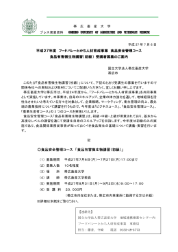 平成27年度 フードバレーとかち人材育成事業 食品安全