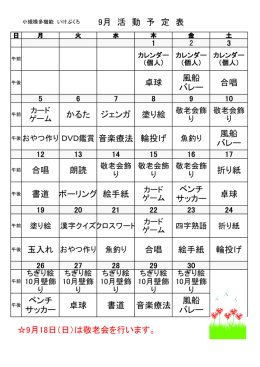 9月 活 動 予 定 表 卓球 風船 バレー 合唱 かるた ジェンガ 塗り絵 音楽