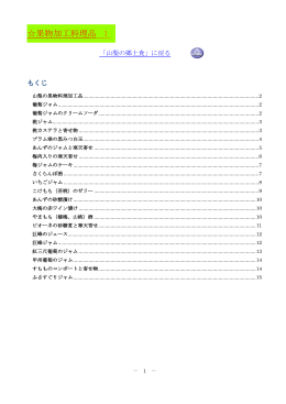 果物加工料理品 1