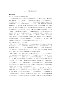 ポスト TPP の新通商秩序 【研究概要】 （ア）アジア太平洋の新通商秩序