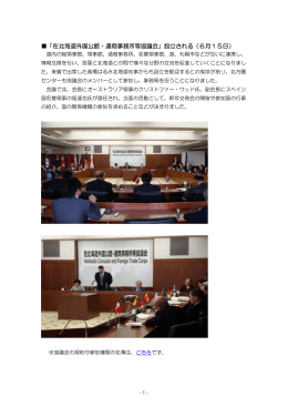 「在北海道外国公館・通商事務所等協議会」設立される（6月15日）