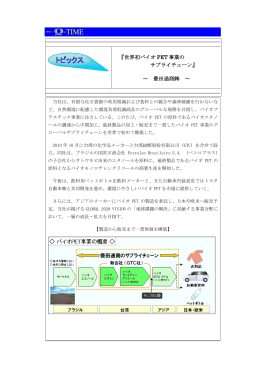 『世界初バイオ PET 事業の サプライチェーン』 ～ 豊田通商   ～