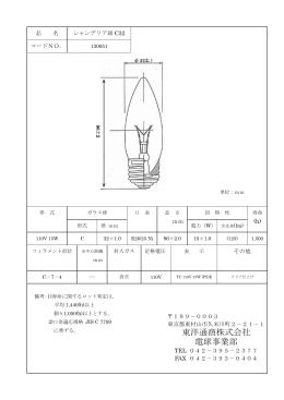 東洋通商株式会社 電球事業部