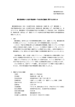 豊田通商  から名鉄不動産  へ子会社株式譲渡に関するお知らせ