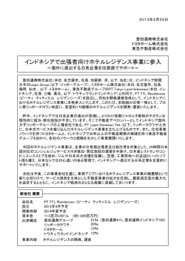 インドネシアで出張者向けホテルレジデンス事業に参入