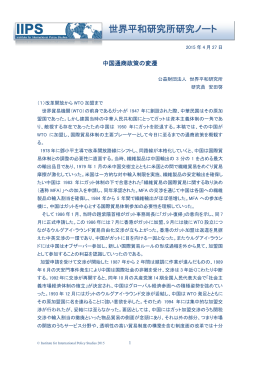 「中国通商政策の変遷」（PDF）