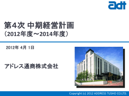第4次 中期経営計画 （2012,4～）