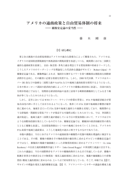 アメリカの通商政策と自由貿易体制の将来