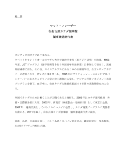 マット・フレーザー 在名古屋カナダ領事館 領事兼通商代表