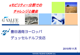 在独日系商社の観点から 豊田通商ヨーロッパ株式会社 デュッセルドルフ