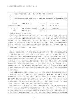 EU 通商政策の転換 - 日本貿易学会 JAFTAB
