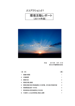 環境活動レポート - エコアクション21