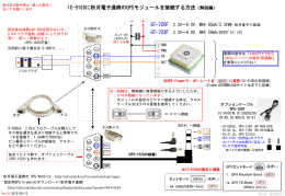 IC-9100に秋月電子通商のGPSモジュールを接続する方法（解説編）