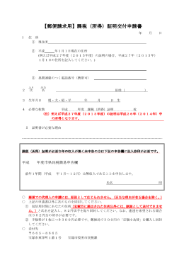 【郵便請求用】課税（所得）証明交付申請書