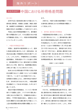 [2010年12月 PDF形式 222KB] 海外リポート／中国における所得格差問題