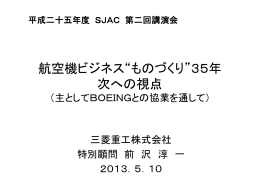 講演資料 - 社団法人・日本航空宇宙工業会