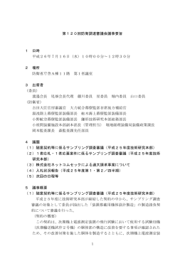 第120回防衛調達審議会議事要旨(PDF:166KB)