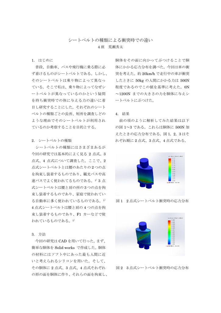シートベルトの種類による衝突時での違い シートベルトの種類による衝突時での違い