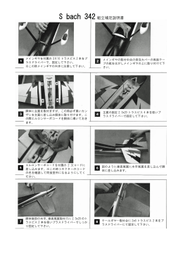 S bach 342 組立補足説明書