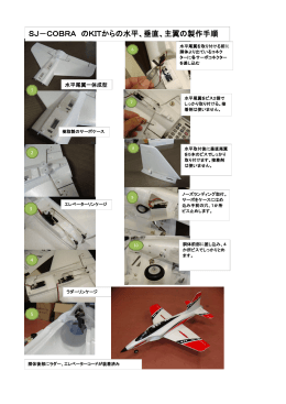 COBRAーKIT製作手順