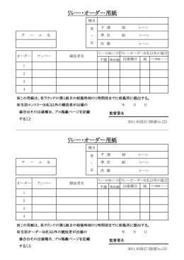 リレー・オーダー用紙 リレー・オーダー用紙
