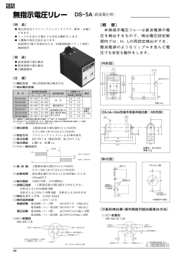 無指示電圧リレー DS−5A