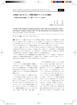 小学校におけるリレー学習の教材づくりとその検討