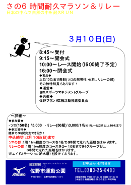 さの6時間耐久マラソン＆リレー 3月10日(日)