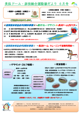 滋賀県体育協会90周年事業  ～耐久リレーマラソン in 長浜ドーム2015～