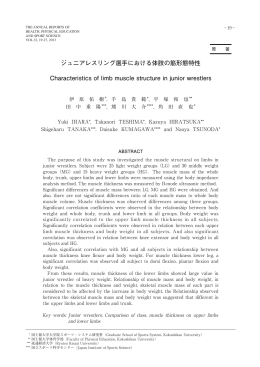 ジュニアレスリング選手における体肢の筋形態特性