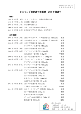 レスリング世界選手権優勝 浜田千穂選手(PDF形式, 91.52KB)