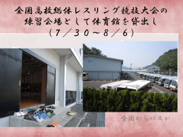 全国高校総体レスリング競技大会の練習会場として体育館を貸出 （7