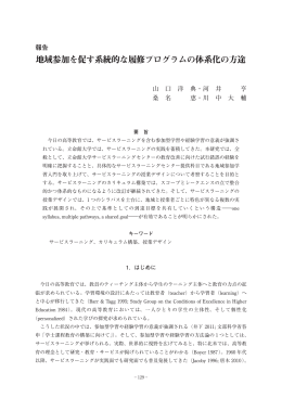 地域参加を促す系統的な履修プログラムの体系化の方途