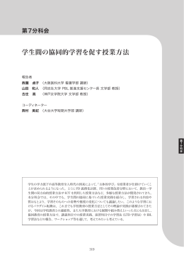 学生間 協同的学習を促す授業方法