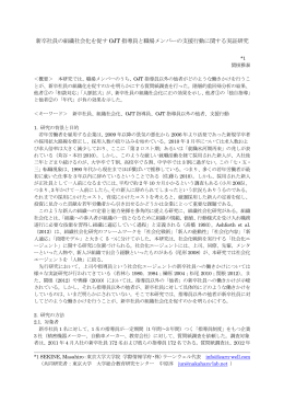 新卒社員の組織社会化を促す OJT 指導員と職場メンバーの支援行動