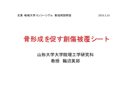骨形成を促す創傷被覆シート