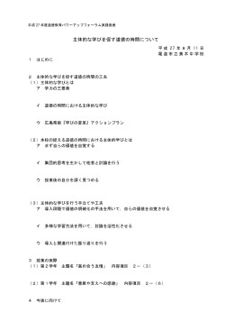 主体的な学びを促す道徳の時間について